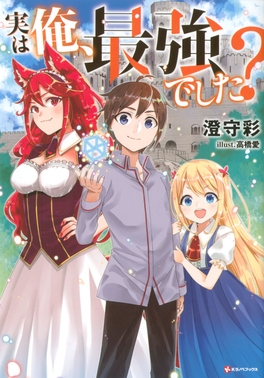 Am I Actually the Strongest?